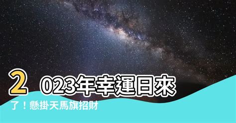 2023掛天馬旗的日子 50萬可以做什麼